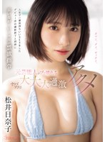 人生で一番気持ちいいSEXをしたデビュー作の撮影終了と同時に長いなが～い1ヶ月の禁欲指令 元芸能人がブッ壊れるヤバすぎる大大大過激アクメ 松井日奈子のサムネイル画像