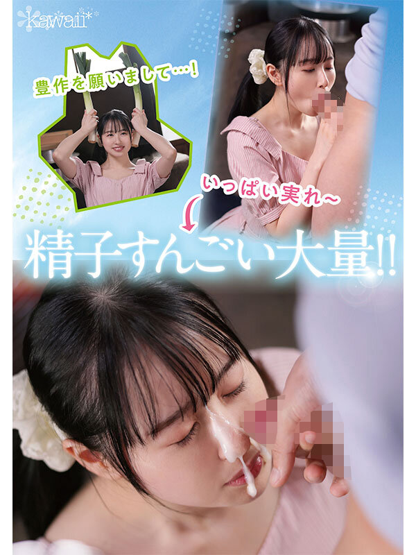 新人！kawaiiデビュー農業女子 川上しずく 大自然の力を味方につけた元気いっぱい農業エリートAVデビューのサムネイル画像