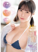 生エロス開眼 人生初の生ち●ぽ生ハメ×怒涛の鬼追撃ピストン×初めてのおま●こ生中出し kawaii*卒業スペシャル 松井日奈子のサムネイル画像