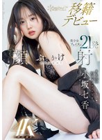 身長172cm 9.5頭身スタイル少女 小坂七香 kawaii 移籍デビュー 美少女フェイスに21発顔射ぶっかけスペシャル！のサムネイル画像