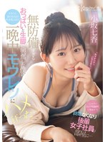 「シャワーだけでも浴びていきます？」終電なくなり後輩女子社員の部屋に…無防備すぎるおっぱいと生脚に興奮した僕はチラつく妻の存在が吹き飛ぶほど一晩中モウレツにハメ狂った… 小坂七香のサムネイル画像