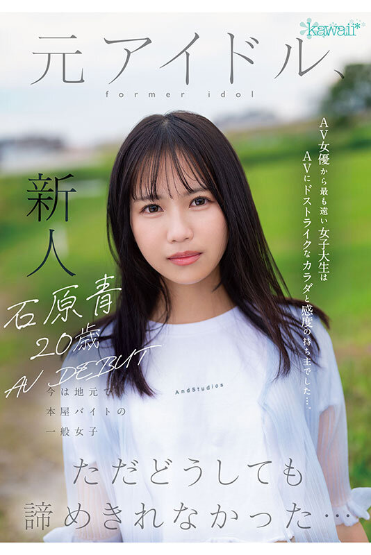 石原青 20歳 AV DEBUT 元アイドル、今は地元で本屋バイトの一般女子 AV女優から最も遠い女子大生はAVにドストライクなカラダと感度の持ち主でした…。のサムネイル画像