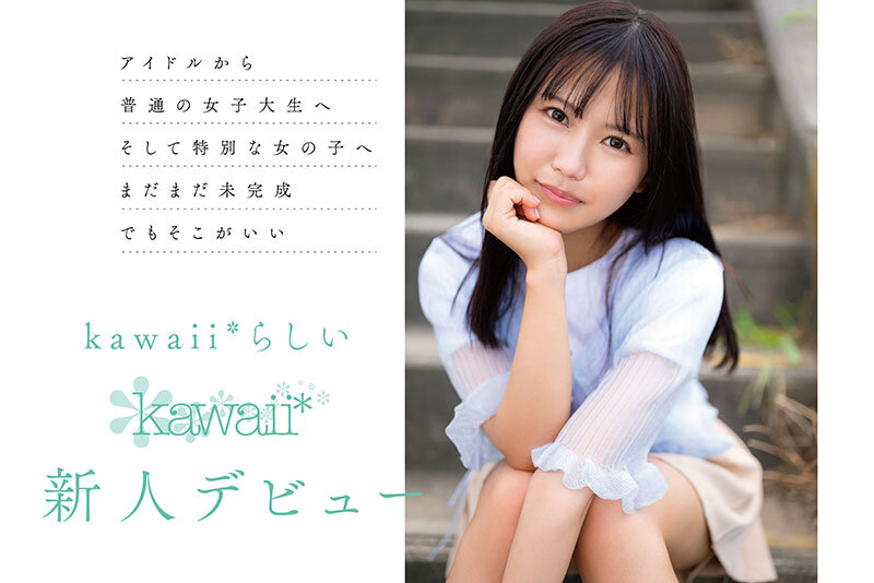 石原青 20歳 AV DEBUT 元アイドル、今は地元で本屋バイトの一般女子 AV女優から最も遠い女子大生はAVにドストライクなカラダと感度の持ち主でした…。のサムネイル画像