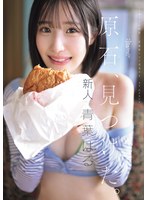 原石、見つけた。エロ過ぎる正統派 常識破りの王道美少女 青葉はる AV debutのサムネイル画像