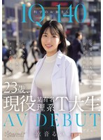 IQ140 科学のお姉さん 23歳、現役某有名理系T大生 AV DEBUT 完璧主義な大学院生が何もかも忘れてバカみたいに本能SEXでイカされまくった日 涼音るいのサムネイル画像