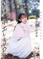 なんてったってアイドル 私は献上系アイドル 緊縛して中出しして4Pしてたくさんエッチしても大丈夫だもん！ 橘いおりのサムネイル画像