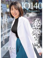 IQ140 23歳、科学のお姉さん 修士論文では決して出せない秘薬完成。自ら実験台となった結果、◎あっぱれ、見事なイキっぷりです。 涼音るいのサムネイル画像