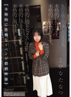 私の旦那と不倫したムスメを、本格的に犯します。本格的に踏みつけます。本格的に殴りセックスします。本格的に孕ませます。本格的に肉体壊します。【本格的に恐怖なリベンジ猥褻映像】 ひなたなつのサムネイル画像