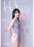 「中出しAVって校則違反ですか？」143cm 生徒よりも道徳心がない子供っぽい先生 神●川県●浜市立●ヶ丘高等学校 しくじりロリ実習生デビュー 小坂環奈のサムネイル画像
