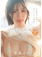 正統派少女の果てしない絶頂 超イクイクドッキリ追撃大乱交 青葉はるのサムネイル画像