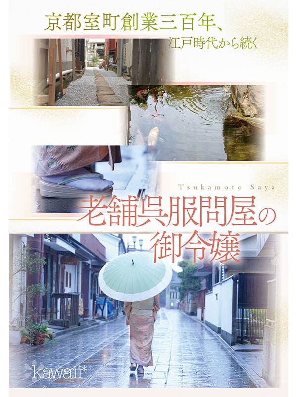 京都室町 老舗呉服屋の娘 塚本さや AV debutのサムネイル画像