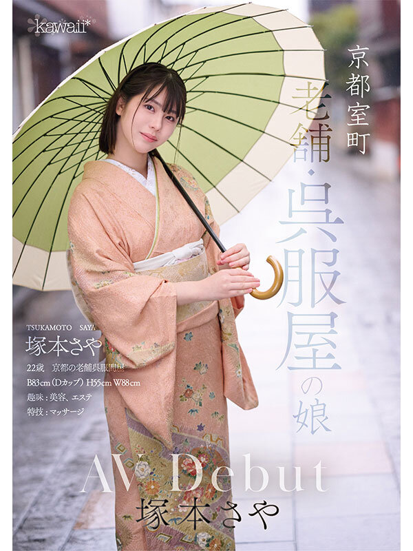 京都室町 老舗呉服屋の娘 塚本さや AV debutのサムネイル画像