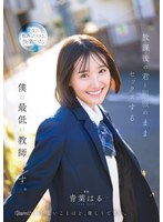 放課後の君と制服のままセックスする僕は最低の教師です 青葉はるのサムネイル画像