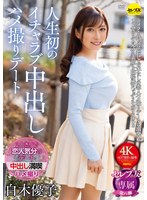 人生初のイチャラブ中出しハメ撮りデート 白木優子のサムネイル画像