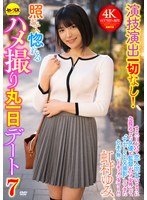 演技演出一切なし！照れて惚れるハメ撮り丸一日デート7 虹村ゆみのサムネイル画像