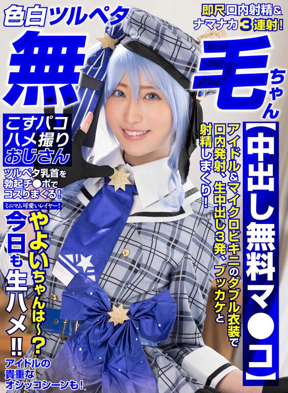 【色白ツルペタ無毛ちゃん】【中出し無料マ●コ】ミニマム可愛いレイヤー！やよいちゃんは～？今日も生ハメ！！のサムネイル画像
