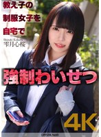 【4K】教え子の制服女子を自宅で強●わいせつ 雫月心桜のサムネイル画像