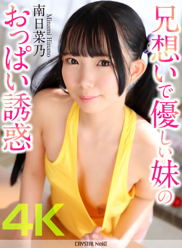 【4K】兄想いで優しい妹のおっぱい誘惑 南日菜乃のサムネイル画像