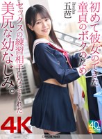 【4K】初めて彼女のできた童貞のボクのためセックスの練習相手になってくれた美尻な幼なじみ。 五芭のサムネイル画像