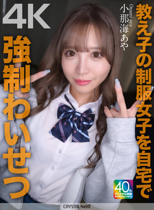 【4K】教え子の制服女子を自宅で強●わいせつ 小那海あやのサムネイル画像