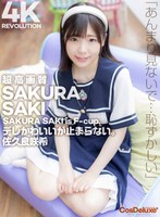 【4K】4K Revolution デレかわいいが…止まらない。 佐久良咲希のサムネイル画像