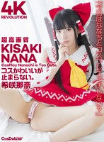 【4K】4K Revolution コスかわいいが…止まらない。 希咲那奈のサムネイル画像