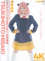 【4K】4K Revolution コスかわいいが…止まらない。 月本海咲のサムネイル画像