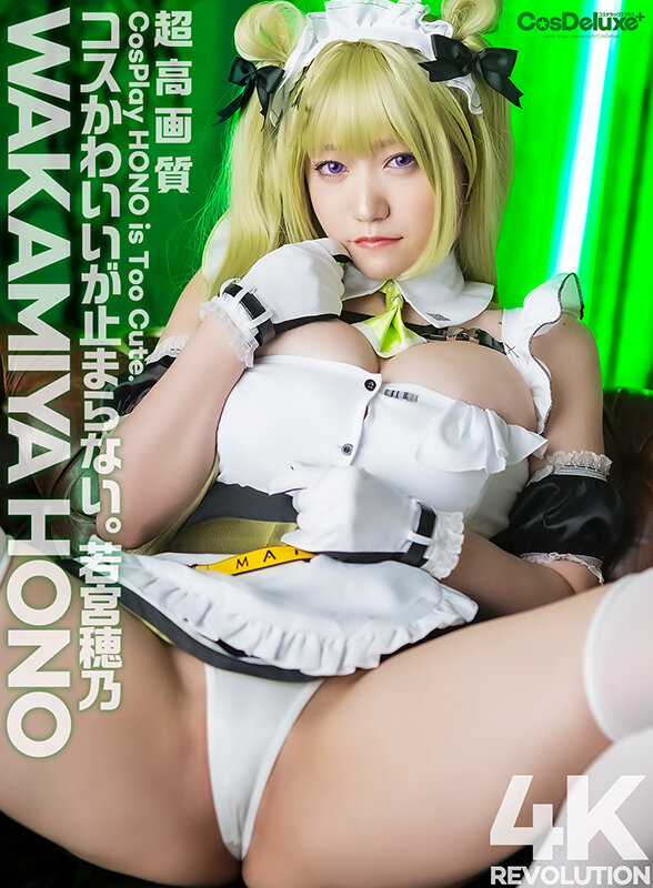 【4K】4K Revolution コスかわいいが…止まらない。 若宮穂乃のサムネイル画像
