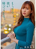 もうすぐ彼が帰ってきます。 美谷朱里のサムネイル画像