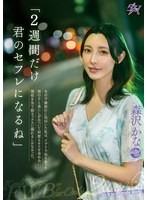 「2週間だけ君のセフレになるね」夫の不倫旅行に気付いた私は、アプリで知り合った男の子と夜にしがみついて何度もキスを求め合い、理性を失う程セックスに溺れるしかなかった。 森沢かなのサムネイル画像
