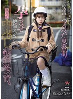 おうちはどこかな。下校途中のつるぺた思春期。孕ませ絶倫オジサンの絶対的中出し義務教育。 松本いちかのサムネイル画像