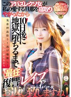 このアバズレクソ女が私の愛する旦那を寝取りやがったから10日後に地獄へ堕ちるまで最狂復讐レ●プでお返し致しますね！ 松本いちか 新村あかりのサムネイル画像