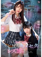 純粋な優等生は不良ギャルとのエビ反りキメセクでレズ堕ちしました。 胡桃さくら 新井リマのサムネイル画像
