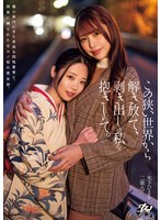 この狭い世界から解き放って、剥き出しの私を抱きしめて。 二葉エマ 木下ひまりのサムネイル画像
