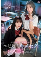 純粋な優等生は不良ギャルとのエビ反りキメセクでレズ堕ちしました。 白石もも 百永さりなのサムネイル画像