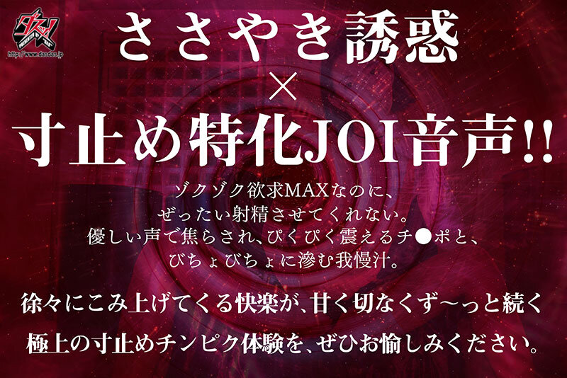 ささやき誘惑でチンシコ欲求MAXなのに、絶対に射精させてくれない究極寸止めJOI 美谷朱音のサムネイル画像
