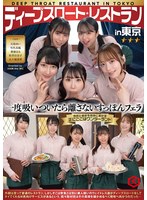 ディープスロート レストラン in 東京のサムネイル画像