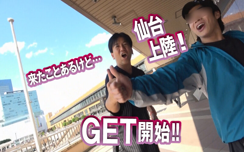 素人ナンパGET！！No.236 仙台美女編 日本全国の美女をGETするまで帰れまテン Episode1のサムネイル画像