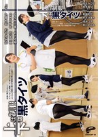 上は制服 下は黒タイツ 永遠に見ていたい！スラリとした美脚、マンすじセンターシーム、ムレムレ足裏に思わず股間が熱くなる！のサムネイル画像