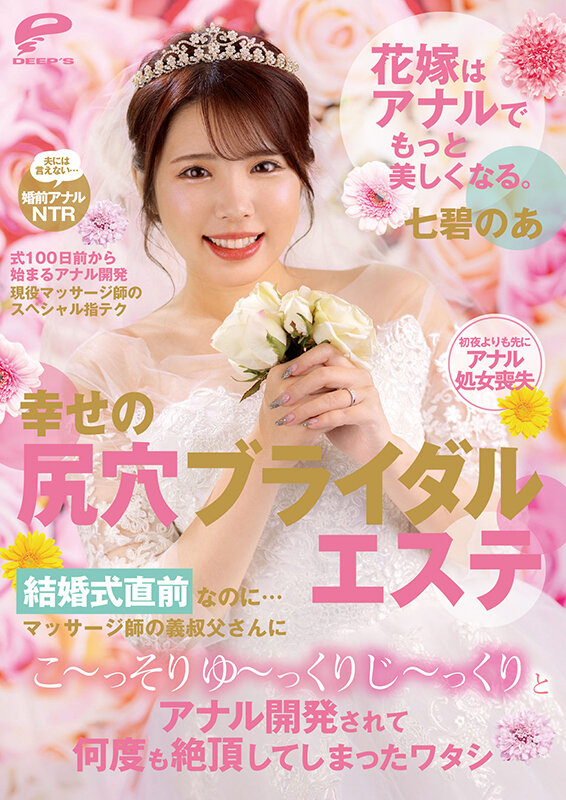 花嫁はアナルでもっと美しくなる。幸せの尻穴ブライダルエステ 結婚式直前なのに…マッサージ師の義叔父さんにこ～っそりゆ～っくりじ～っくりとアナル開発されて何度も絶頂してしまったワタシ 七碧のあのサムネイル画像