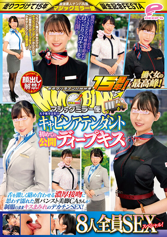 街中ゲリラナンパMM便15周年！顔出し解禁！働く女の最高峰！大手航空会社のキャビンアテンダント 初めての公開ディープキス編 8人全員SEXスペシャル！マジックミラー便 舌を激しく絡め合わせる濃厚接吻に思わず濡れた黒パンスト美脚CAさんが制服のままキスまみれのデカ…のサムネイル画像