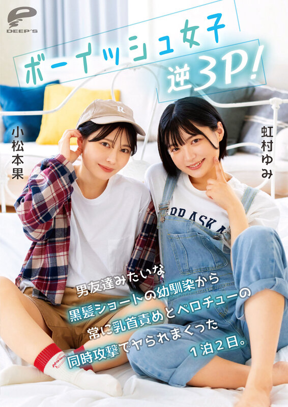 ボーイッシュ女子逆3P！男友達みたいな黒髪ショートの幼馴染から常に乳首責めとベロチューの同時攻撃でヤられまくった1泊2日。小松本果 虹村ゆみのサムネイル画像