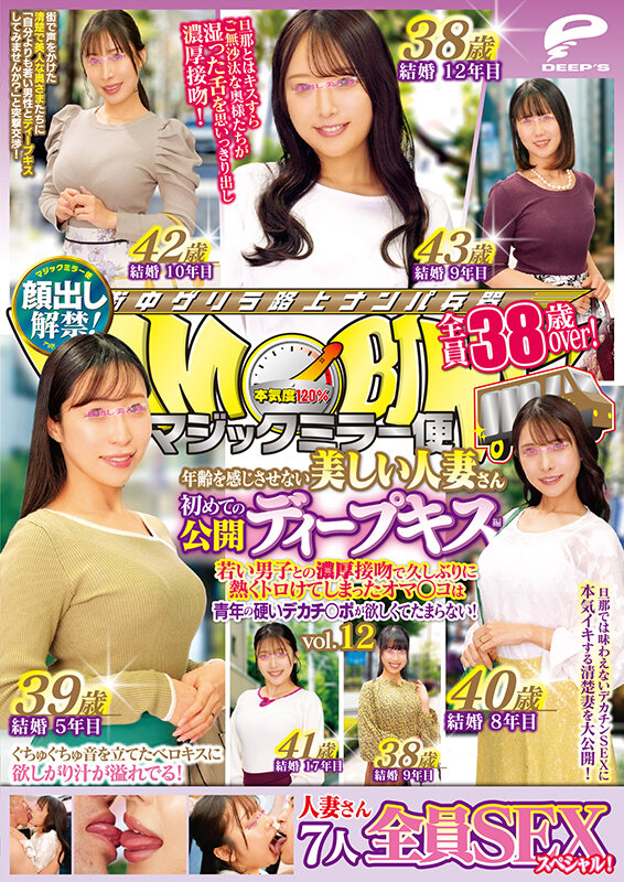 マジックミラー便 全員38歳over！年齢を感じさせない美しい人妻さん 初めての公開ディープキス編 vol.12 顔出し解禁！ 7人全員SEXスペシャル！若い男子との濃厚接吻で久しぶりに熱くトロけてしまったオマ○コは青年の硬いデカチ○ポが欲しくてたまらない！のサムネイル画像