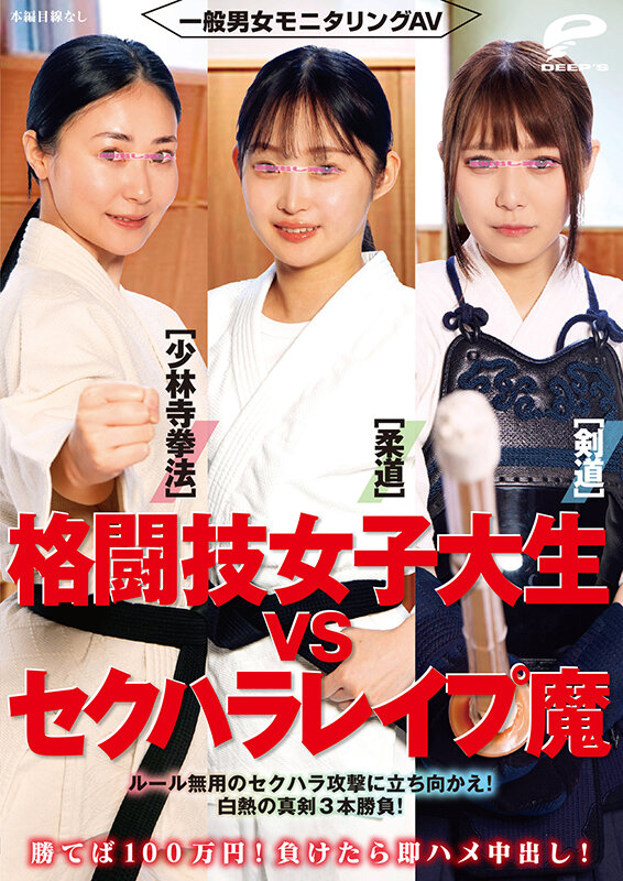 一般男女モニタリングAV 格闘技女子大生vsセクハラレ●プ魔［柔道/少林寺拳法/剣道］勝てば100万円！負けたら即ハメ中出し！ルール無用のセクハラ攻撃に立ち向かえ！白熱の真剣3本勝負！のサムネイル画像