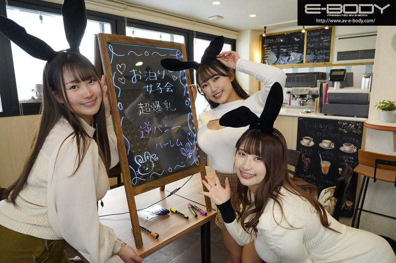 ラブホお泊り女子会デカ乳逆バニーハーレム 全裸よりエロい格好をしたコスプレサークルの同期たちに朝が来るまで寝ずに9回射精させられ続けたカメコの僕 姫咲はな 水原みその 神坂朋子のサムネイル画像