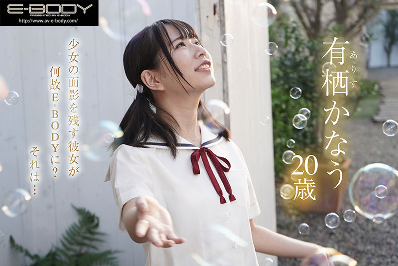 ちいさくて可愛くてGcup 可愛い声でイキまくる敏感童顔（ロリ）巨乳 E-BODY専属有栖かなうAVデビューのサムネイル画像