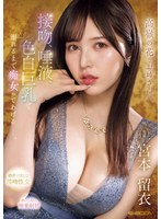 高嶺の花なお姉さんが 接吻、唾液、色白巨乳で 溺れるまで痴女ってあげるー。 宮本留衣のサムネイル画像