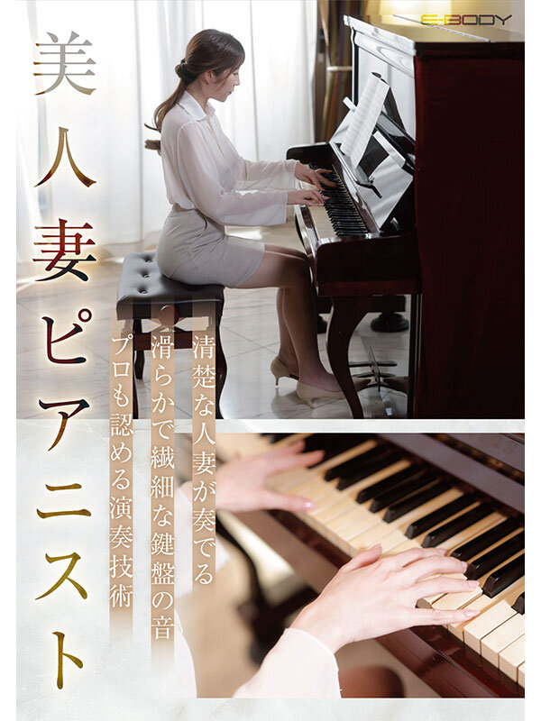 旦那の性癖でノーブラピアノ演奏をY●ut●beにアップしちゃう押せばヤレそうなHcup清楚妻 見られる性癖に目覚め…ナマ乳＆AV解禁 森川香澄のサムネイル画像