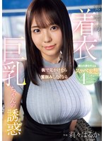 街で見かけたら鷲掴みしたくなる 犯罪的着衣巨乳ちゃんの誘惑 僕らの夢を叶えるスケベ妄想4シチュエーション 莉々はるかのサムネイル画像