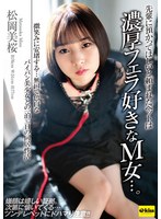 【4K】先輩に預かってほしいと頼まれたペットは濃厚フェラ好きなM女…。 微笑みに安堵する…無口で色白なパイパン美少女との一泊二日の同居性活 松岡美桜のサムネイル画像